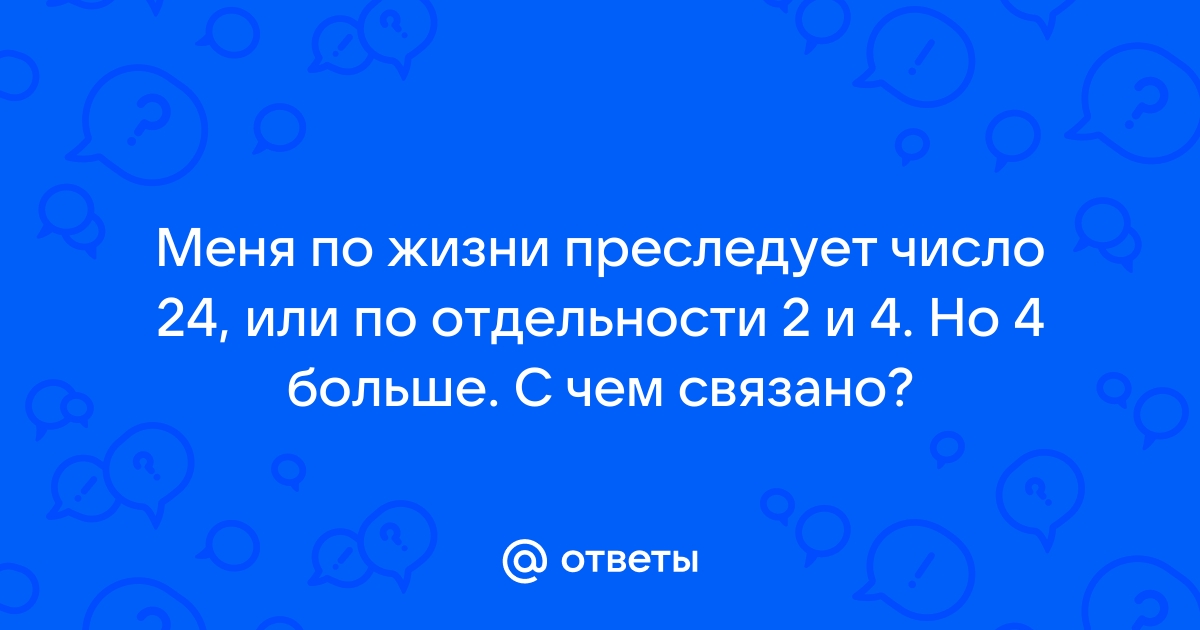 Значение числа 24 – Что означает цифра 24 в нумерологии