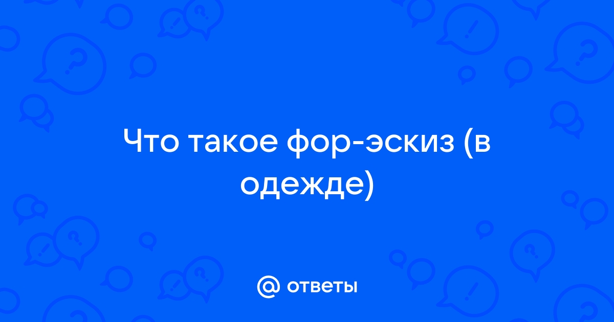 Фор-эскиз - что это такое?