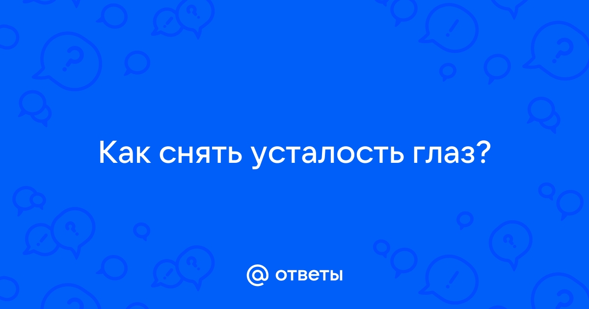 Усталость глаз от компьютера - симптомы и лечение состояния — клиника «Добробут»