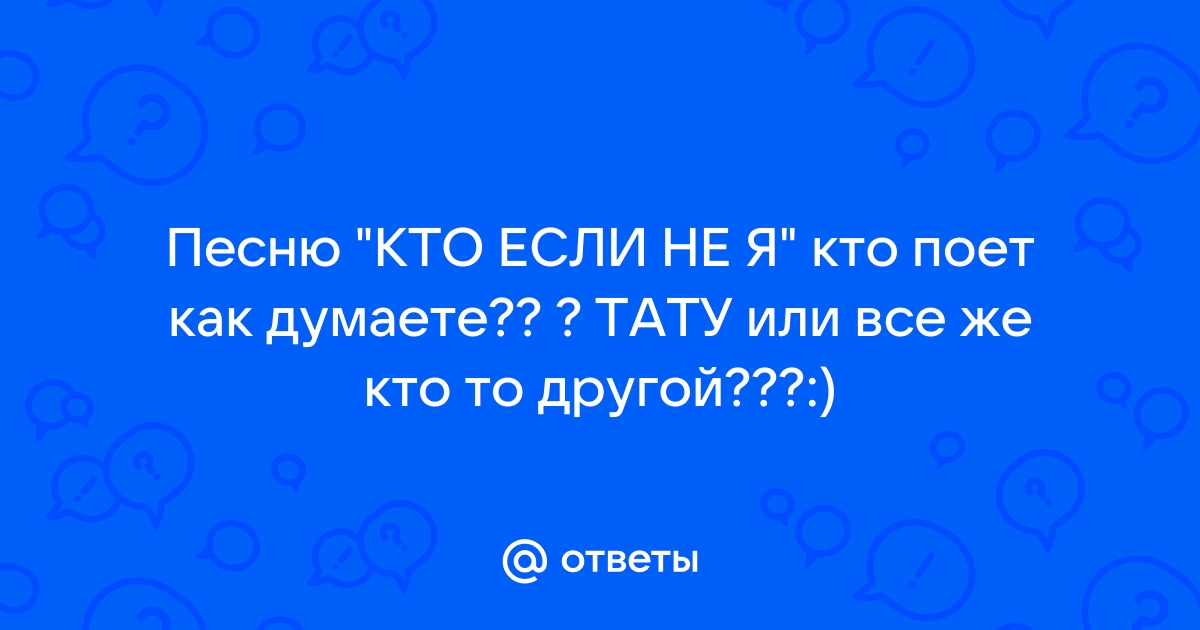 tema - Кто? Если не я, то кто же? | Текст песни