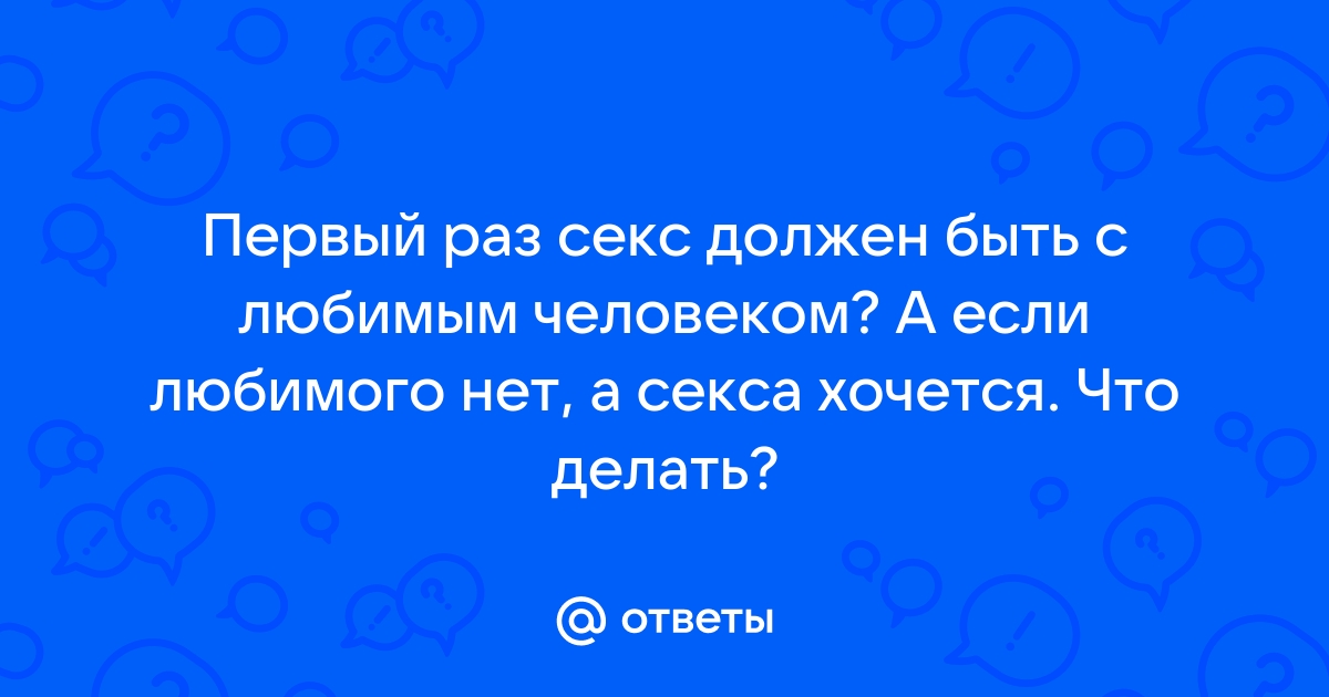 Честный разговор: секс-темы, которые стоит обсудить с партнером