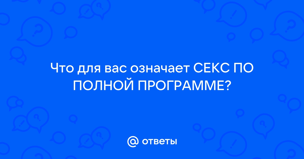 Секс по полной программе - 3000 лучших видео