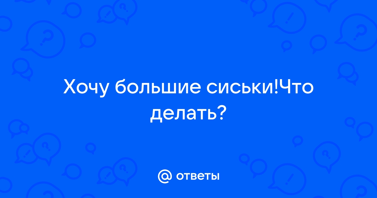 💊 Таблетки для Роста и Увеличения Груди: Мифы и Реальность