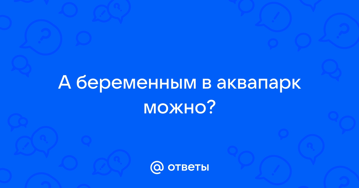 Аквапарк и беременность: что нужно знать будущей маме | Хобобо | Дзен