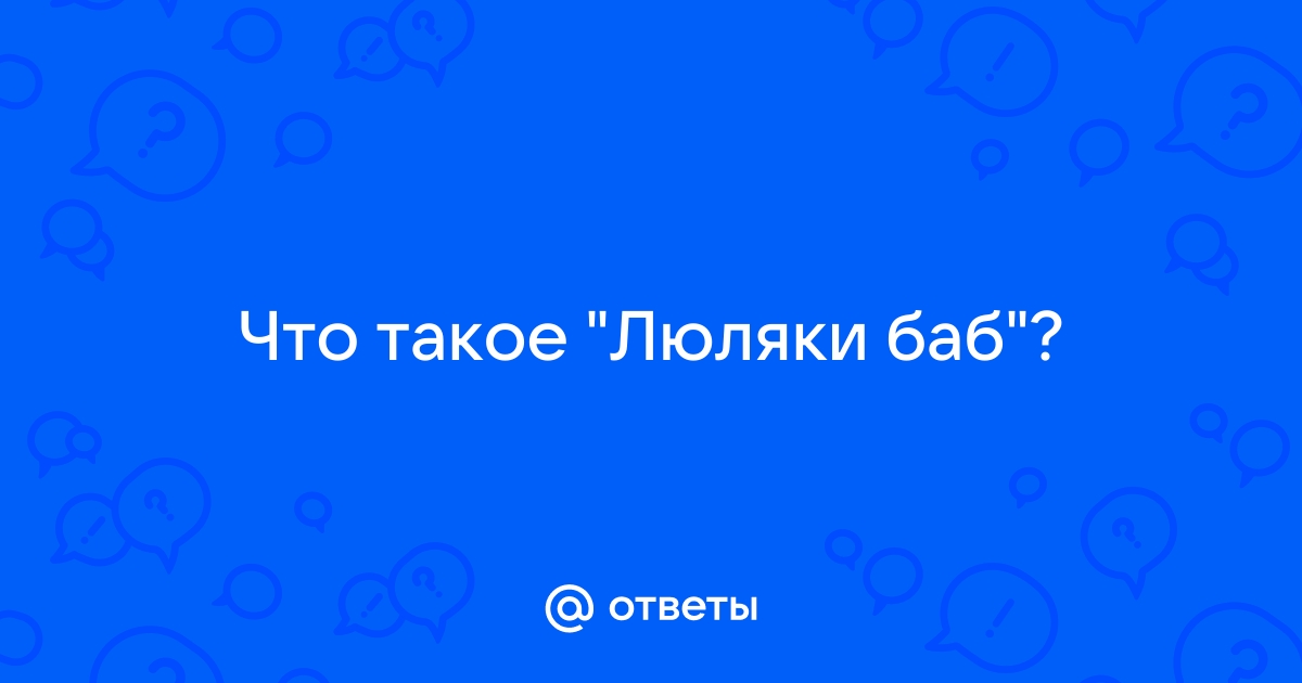 Почему мужики пялятся? Готовим люля кебаб, говорим про люляки баб.