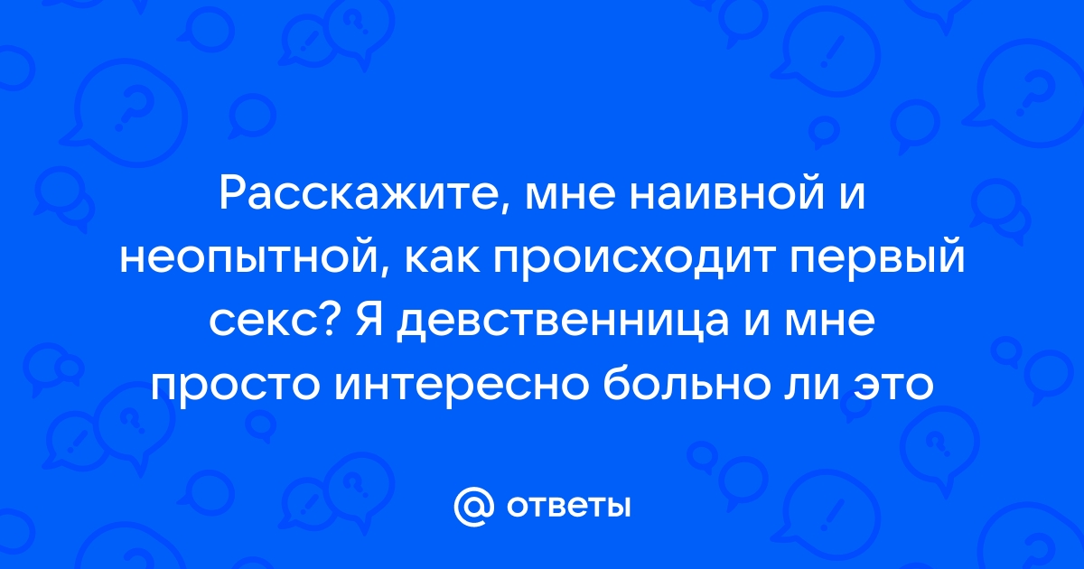 Ощущения после первого полового акта