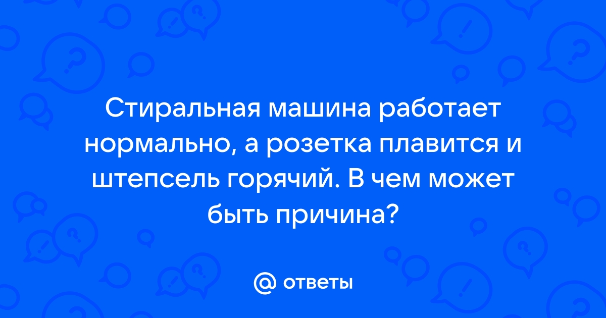 Почему плавится розетка от стиральной машины