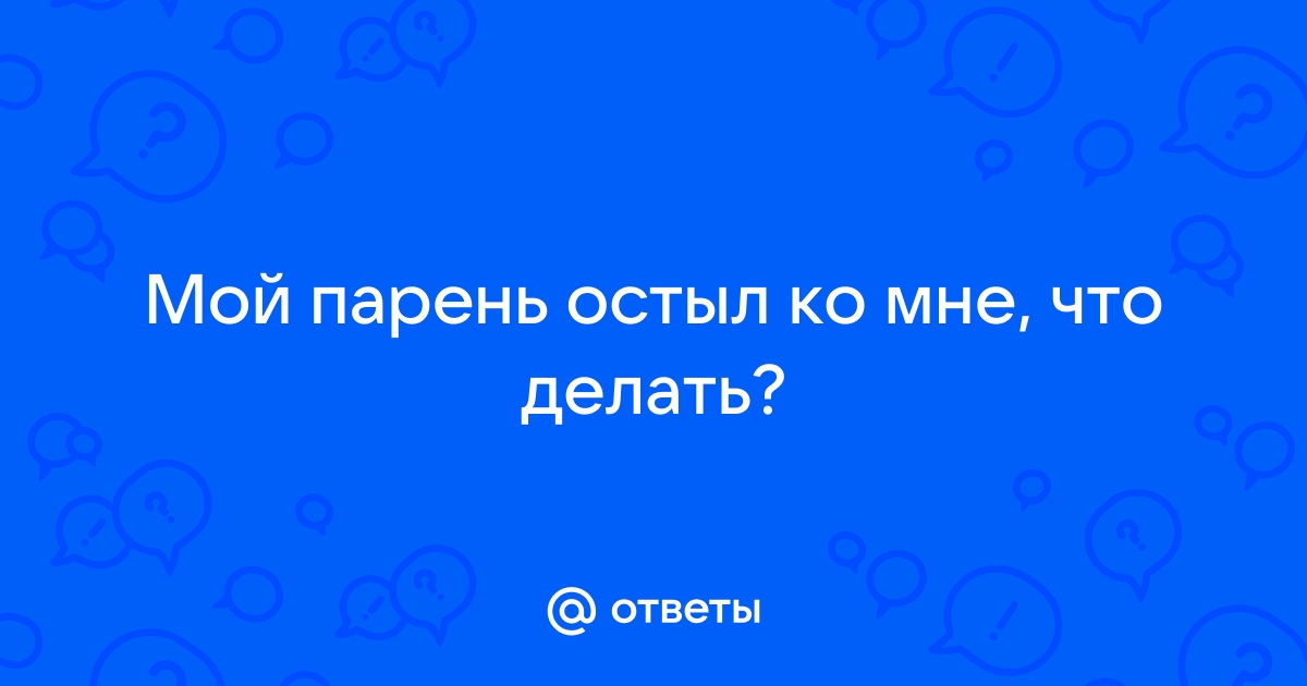 Что делать если муж охладел к жене: советы психолога