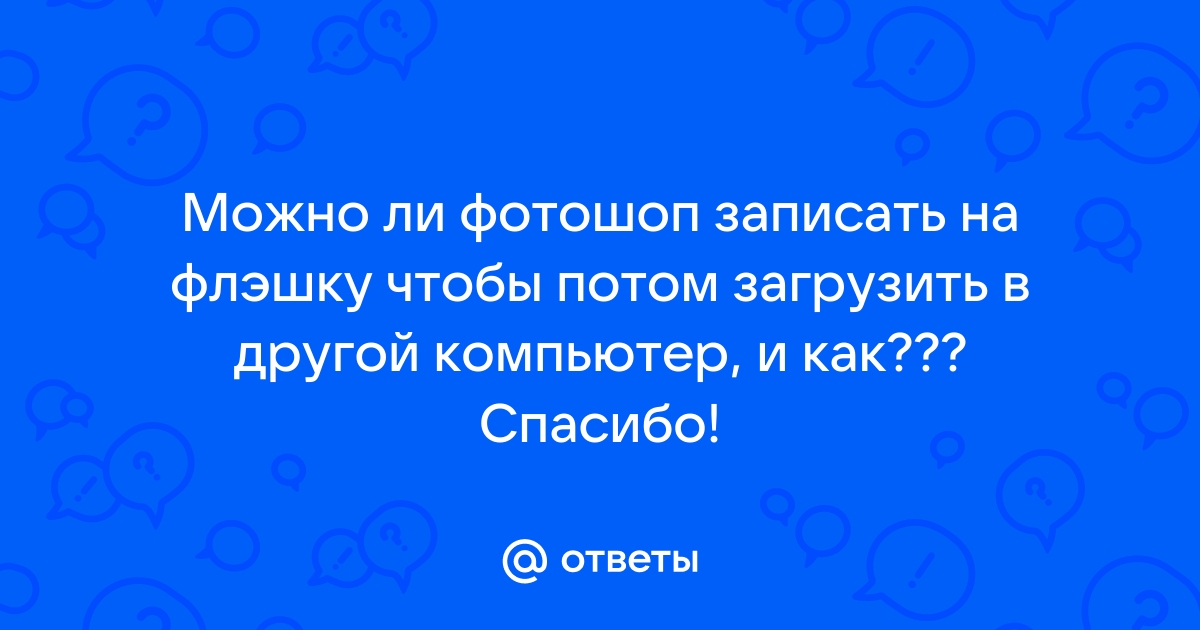 Можно ли записать игру на флешку