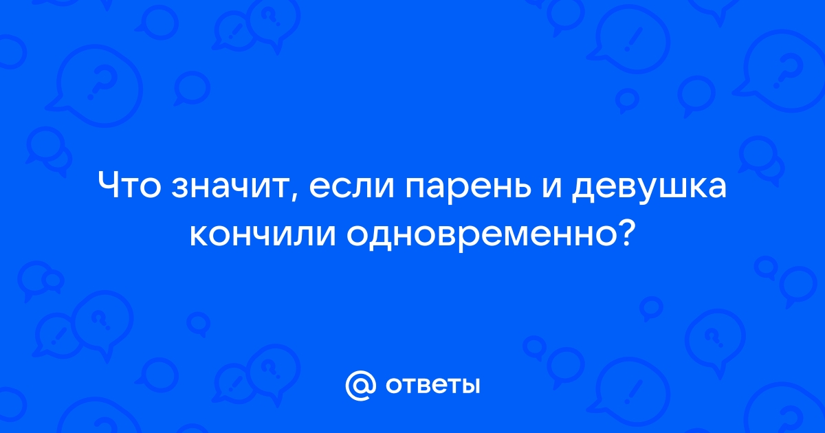 Парень кончил внутрь девушке: шикарная коллекция русского порно на ithelp53.ru