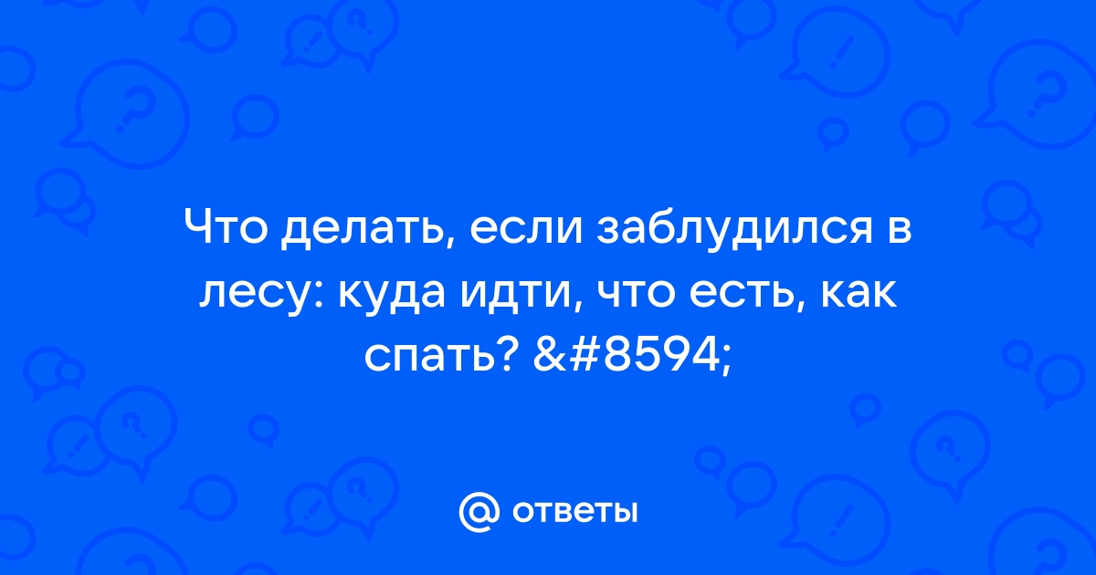 Что делать если заблудился в лесу, памятка для детей и взрослых | Усть-Лужское сельское поселение