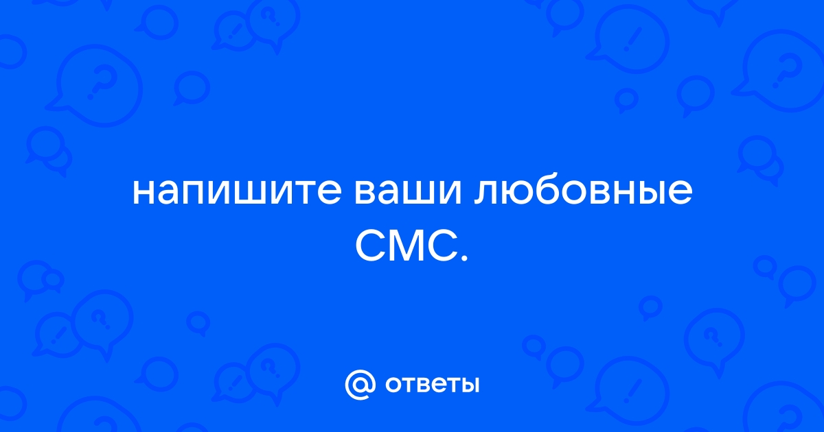 100+ возбуждающих смс мужчине, которые сведут его с ума