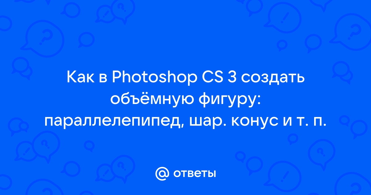 Создание произвольных фигур в Photoshop