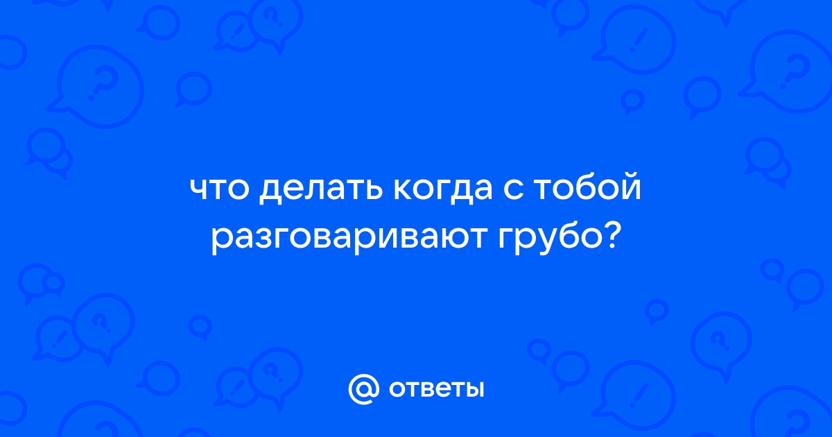 Как бороться с грубостью мужа? — Муж и жена | Иудаизм и евреи на любая-мебель.рф