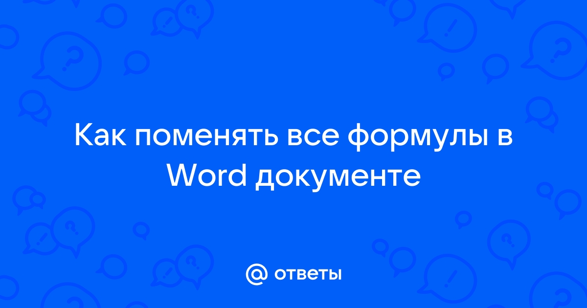 Как экспортировать формулы из ворда в индизайн