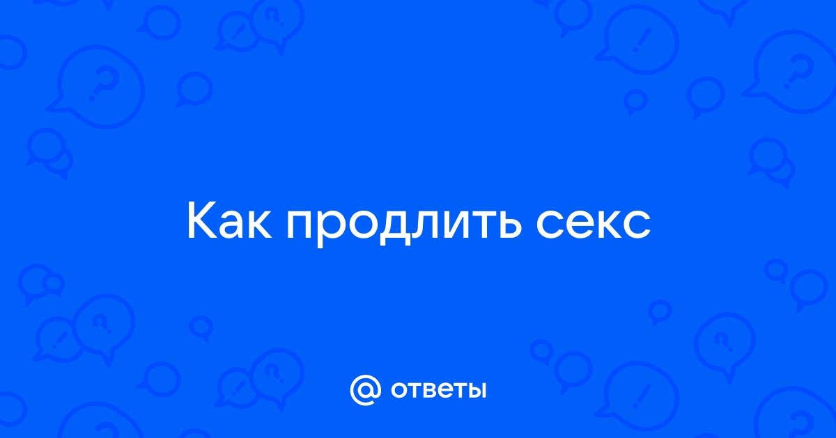 Как продлить удовольствие: спреи, кремы и народные средства для мужчин – ЧЕline |