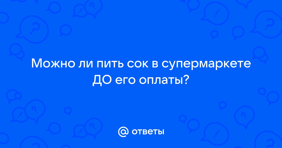 Можно Ли Выпить Воду В Магазине