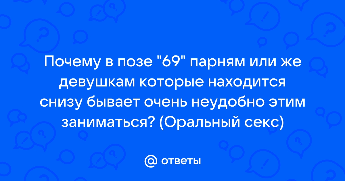 Разные варианты секс позы 69: полный путеводитель для пар