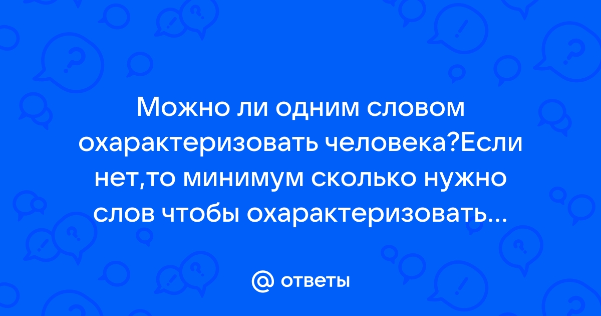 Охарактеризовать человека одним словом