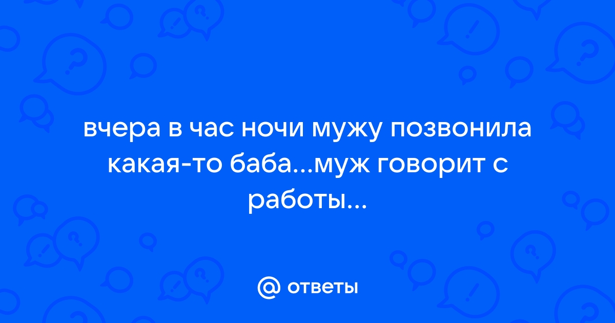 Это нормально, что мужу пишут другие женщины?