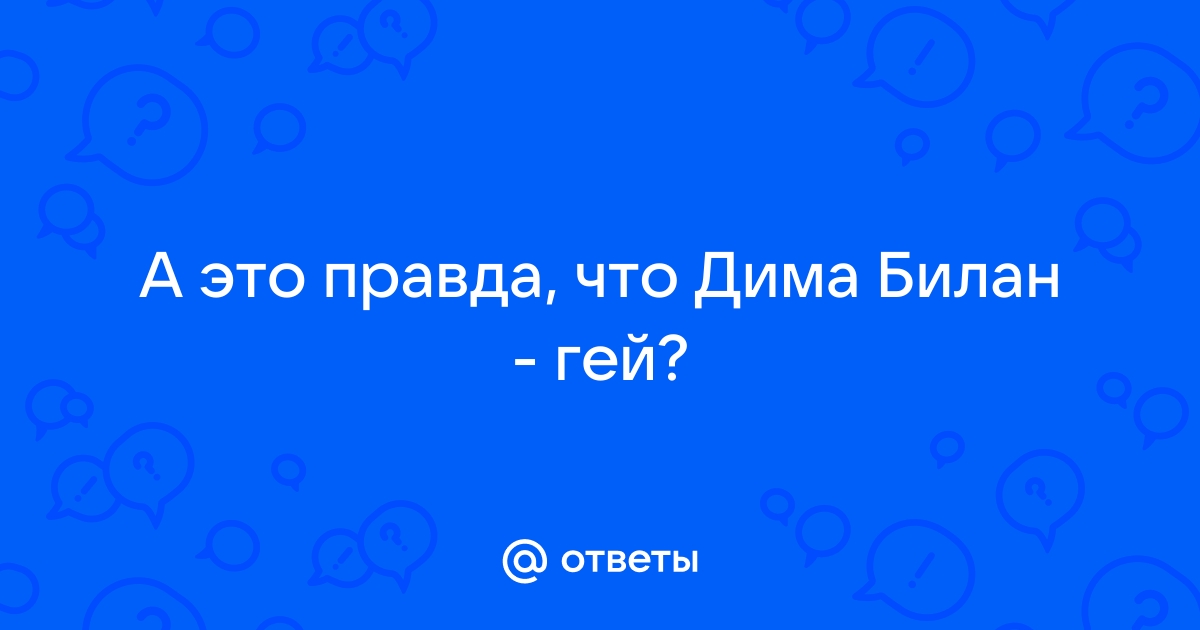 Новости по теме дима билан - Аргументы Недели