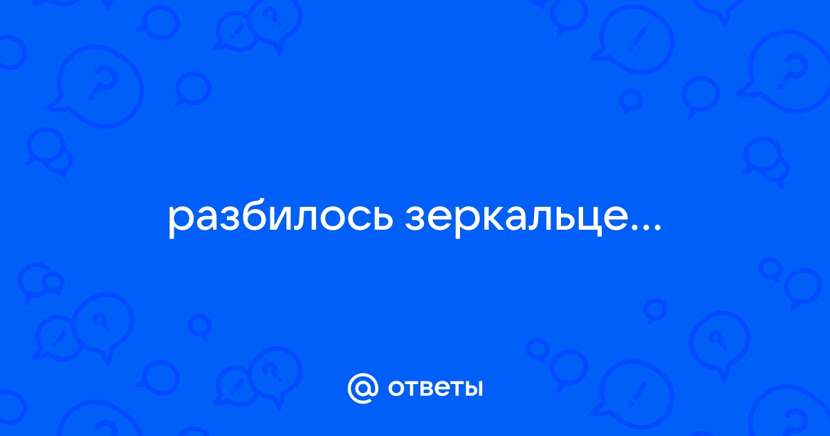 Разбила зеркало, кто верит в примету, что делать?