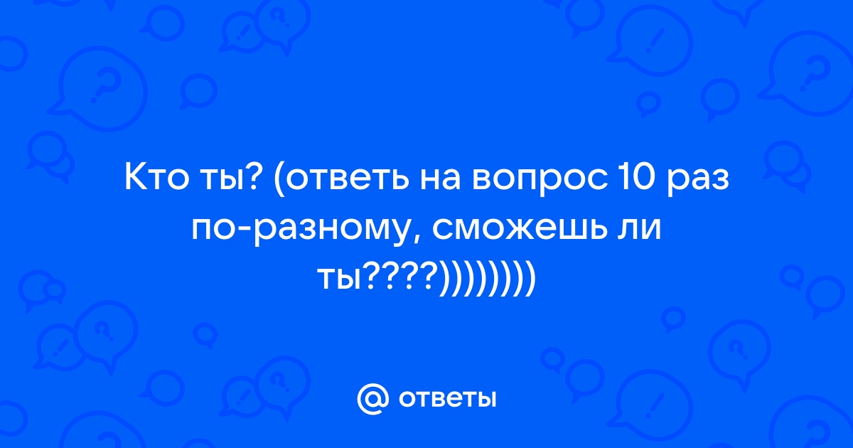 Как ответить на вопрос ты ничего не хочешь мне сказать