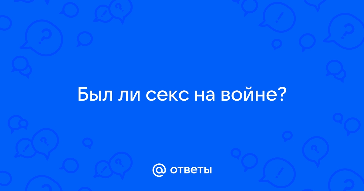 Стратегическое либидо. Как товарищ Сталин секс для победы применял