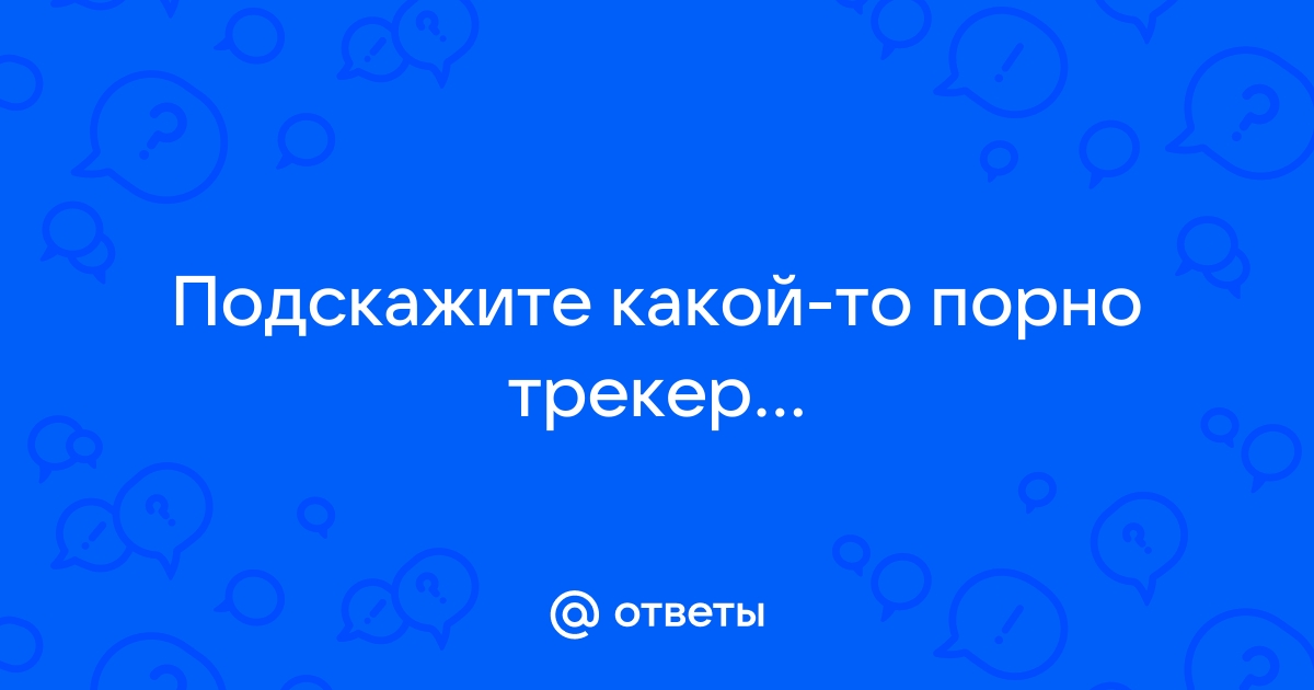 Крупнейший порно-трекер в СНГ не работает третий день | andreev62.ru - Новости Кыргызстана