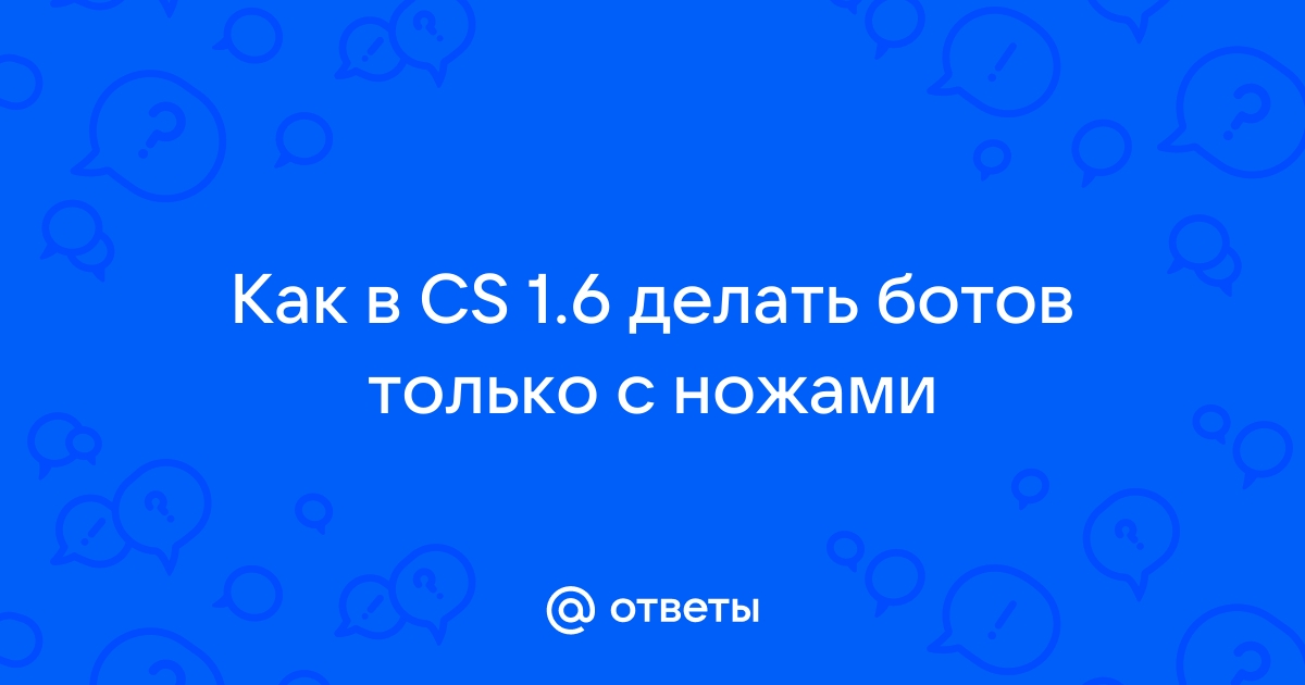 Управления ботами в CS:GO | Настройка ботов через консоль