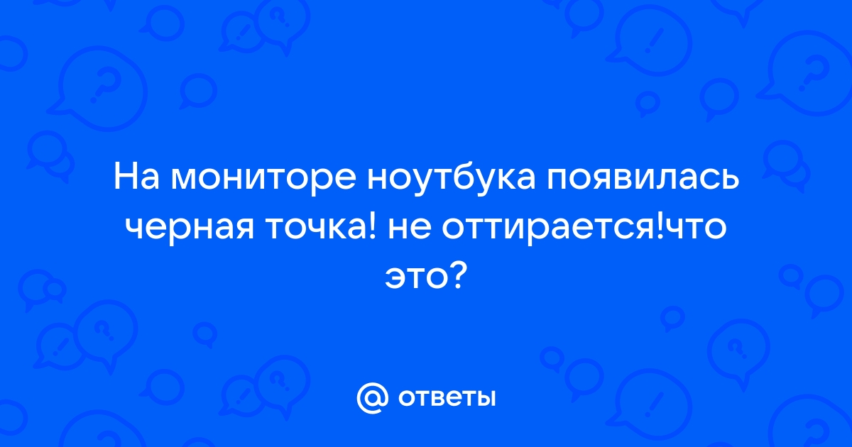 Что делать если на мониторе появилась черная точка