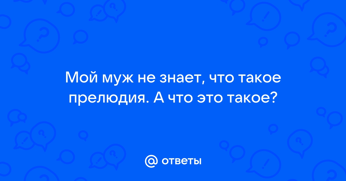 Цитаты о прелюдия