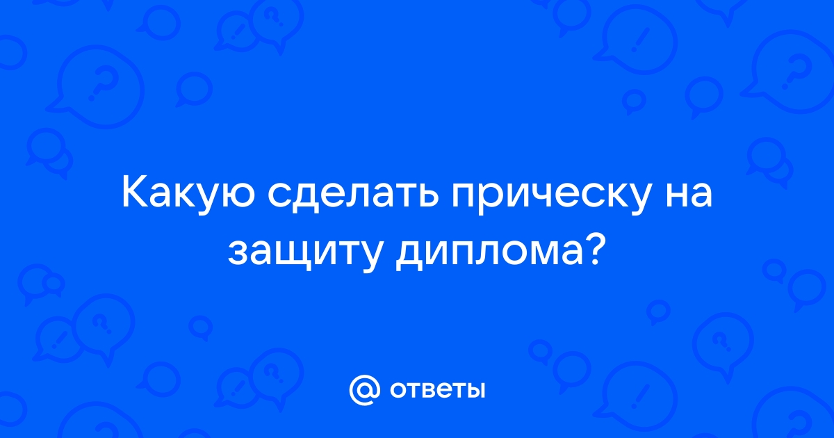 Как одеться на защиту дипломной работы, чтобы выглядеть соответствующе? - We Love Born2be