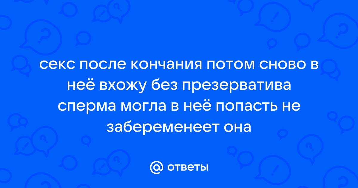 Беременность от спермы на презервативе