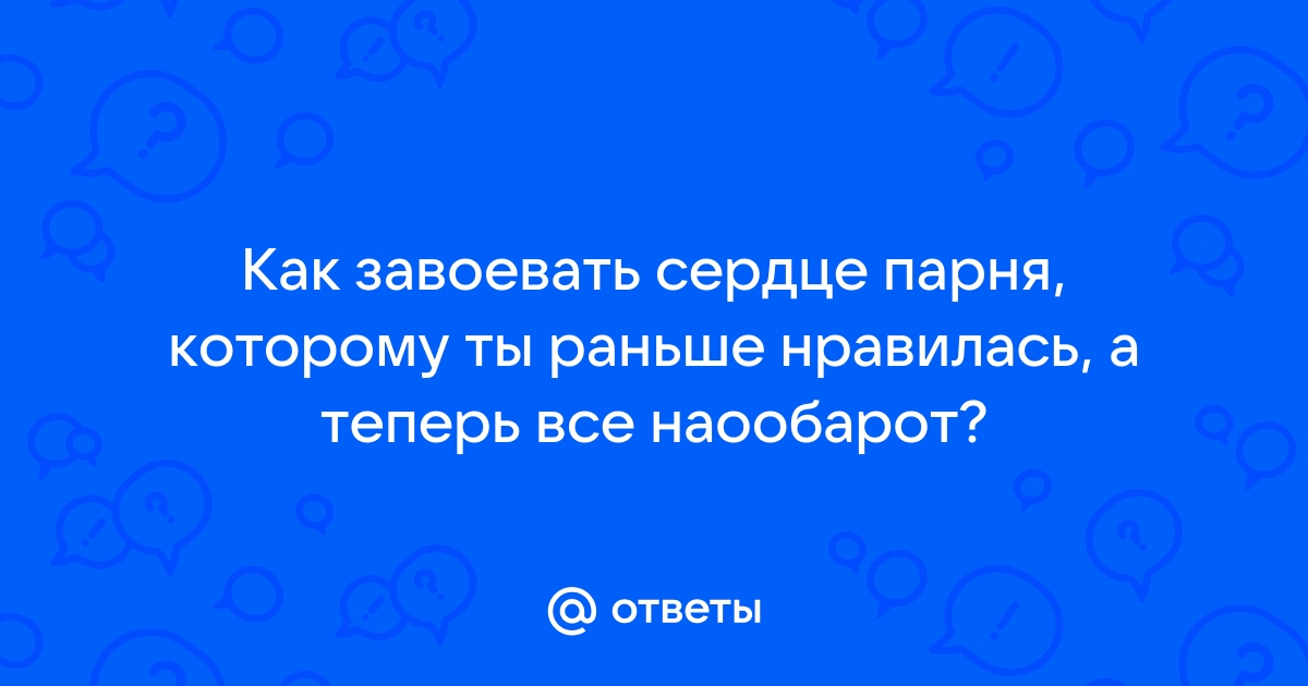 Как влюбить в себя мужчину? 7 приёмов, которые помогут тебе завоевать его сердце