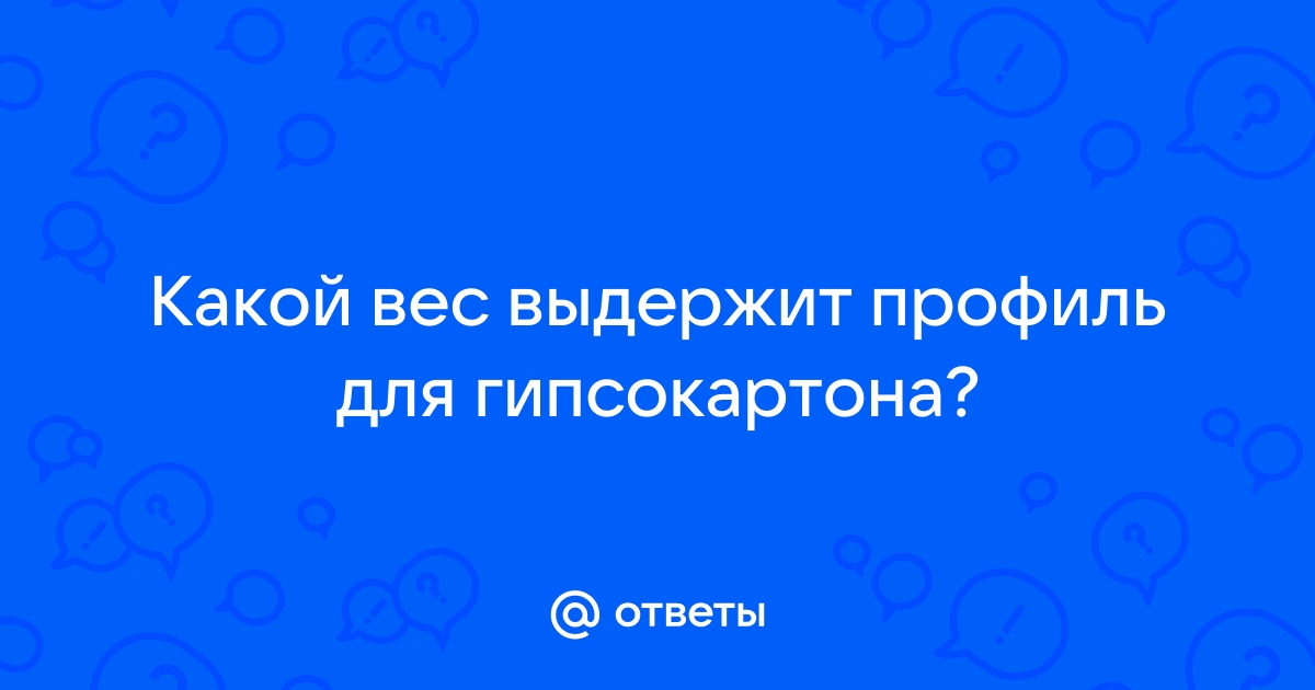 Какой вес выдерживает профиль для гипсокартона