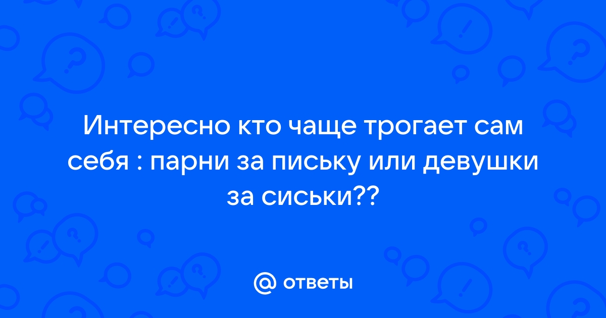 Трогает за грудь. Смотреть русское порно видео онлайн