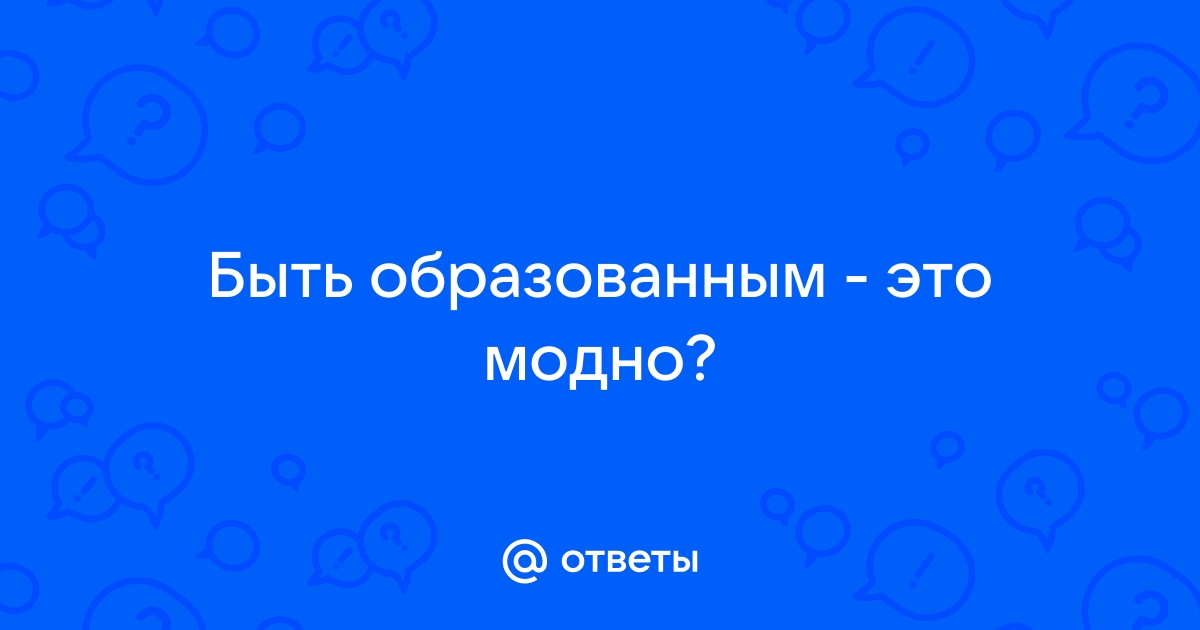 Образование и образованность