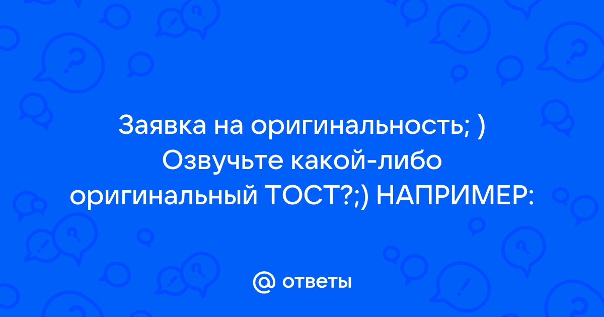 Тосты и поздравления