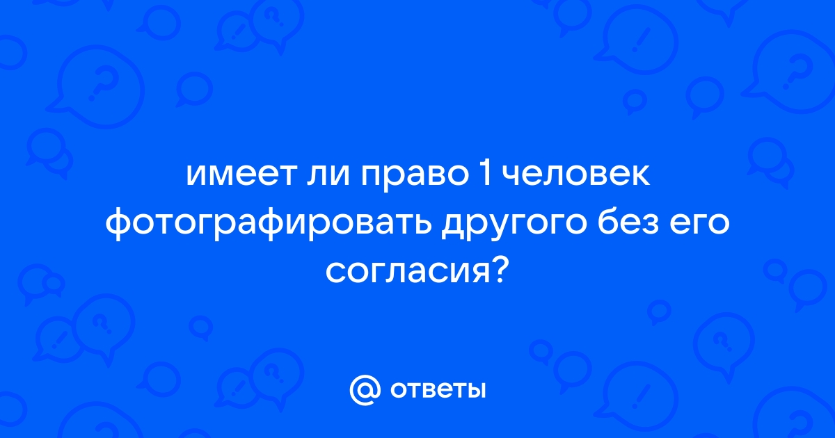 Можно ли выставлять фото без согласия другого человека с лицом