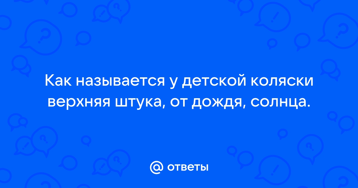 Как правильно называется крыша коляски