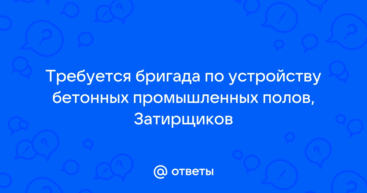 Бригада затирщиков бетонных полов