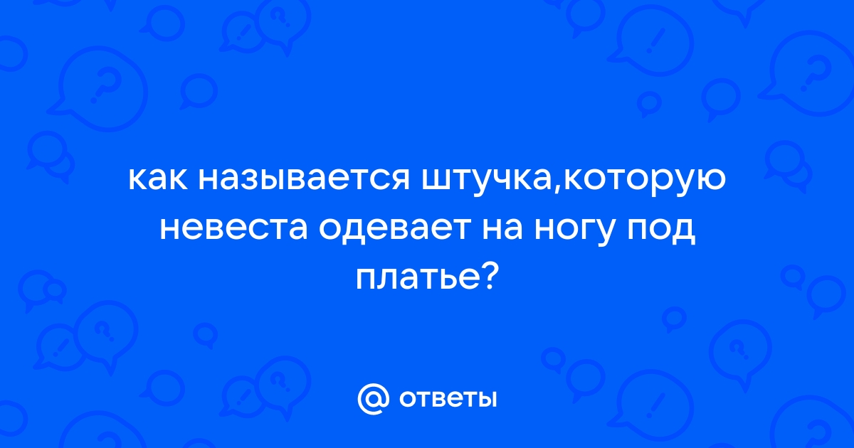 Для чего невесте нужна подвязка на ногу