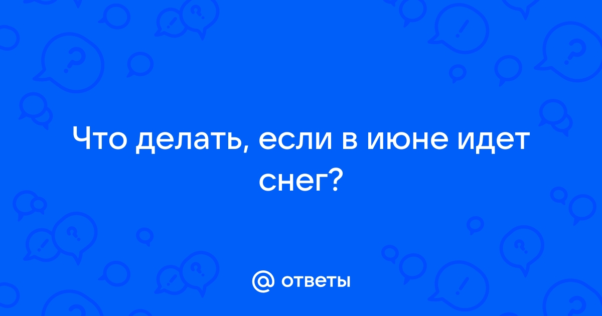 Куда жаловаться, если не убирают снег? | «Атомстройкомплекс»