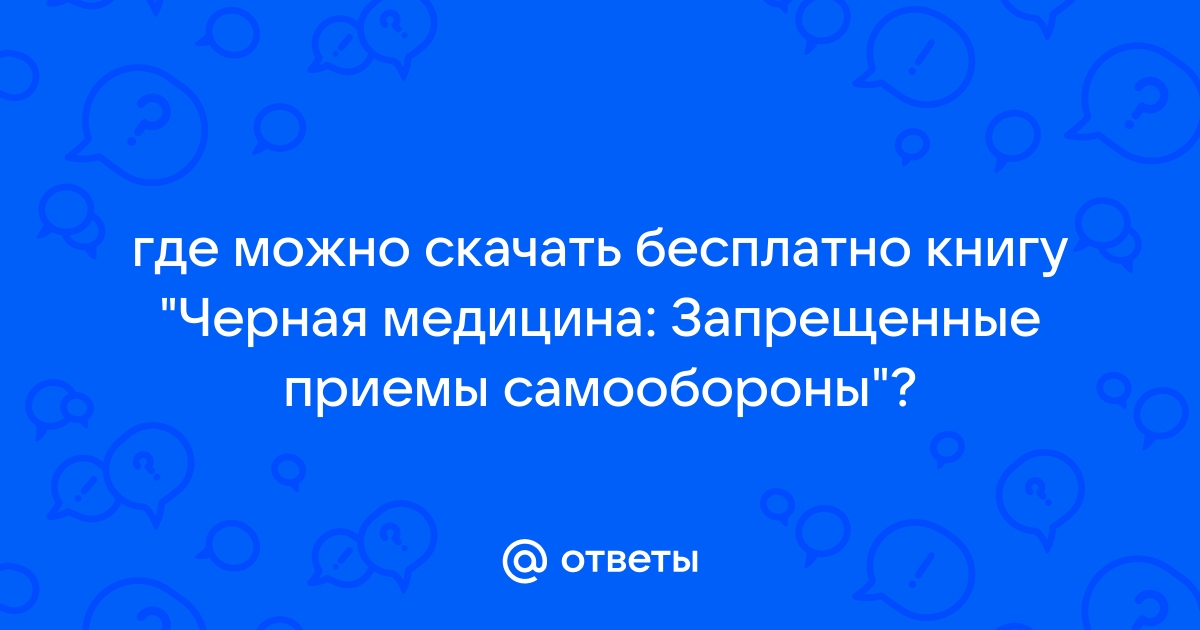 Ответы Mail.Ru: Где Можно Скачать Бесплатно Книгу "Черная Медицина.