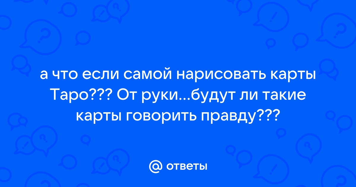 Как самостоятельно научиться гадать на картах Таро