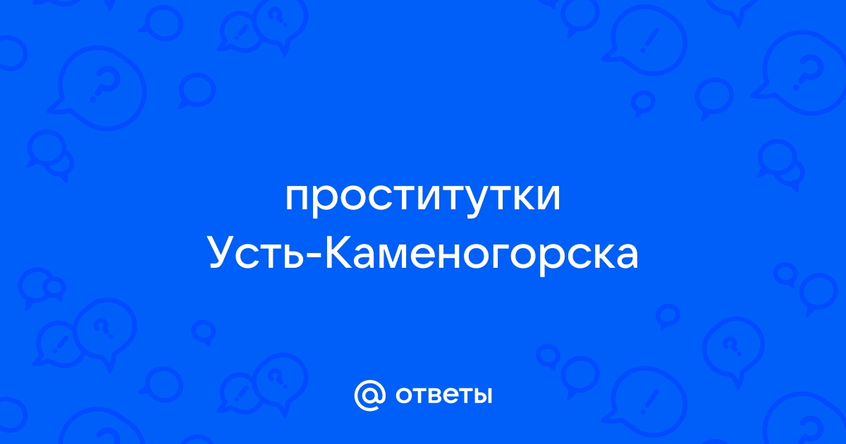 Проститутки Усть-Каменогорска