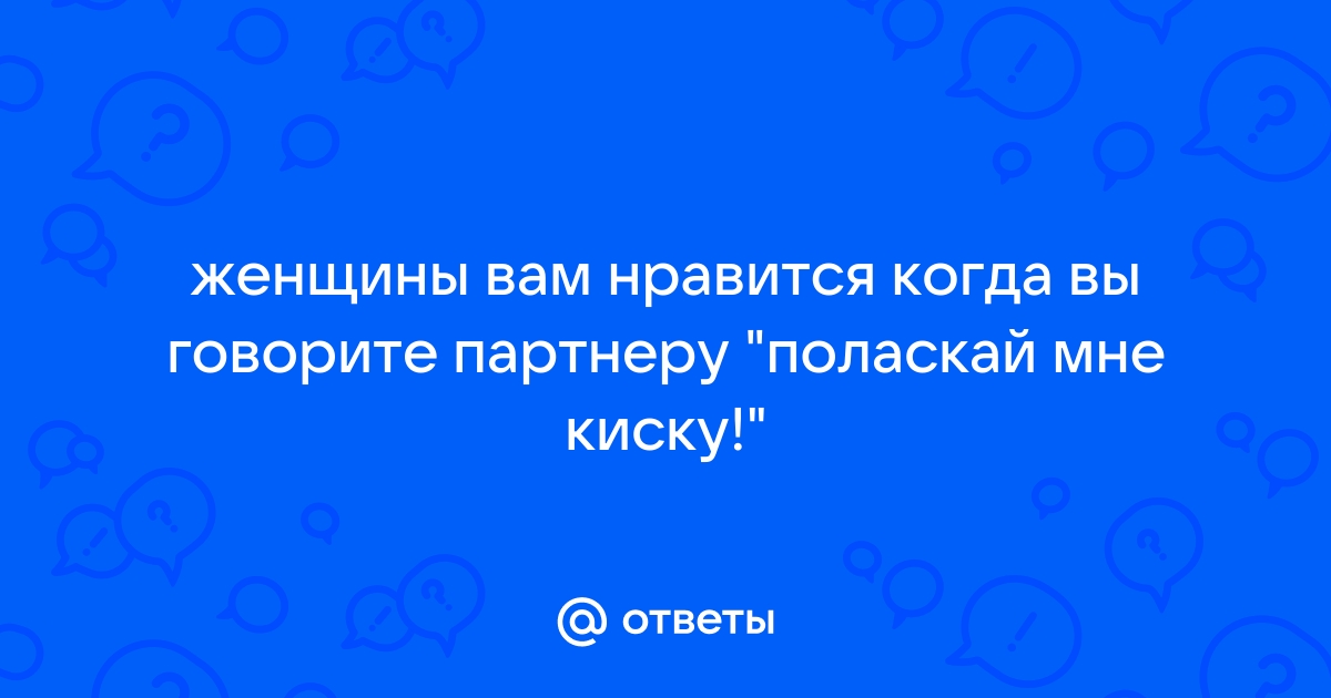 Поласкай мне пизду. Смотреть поласкай мне пизду онлайн