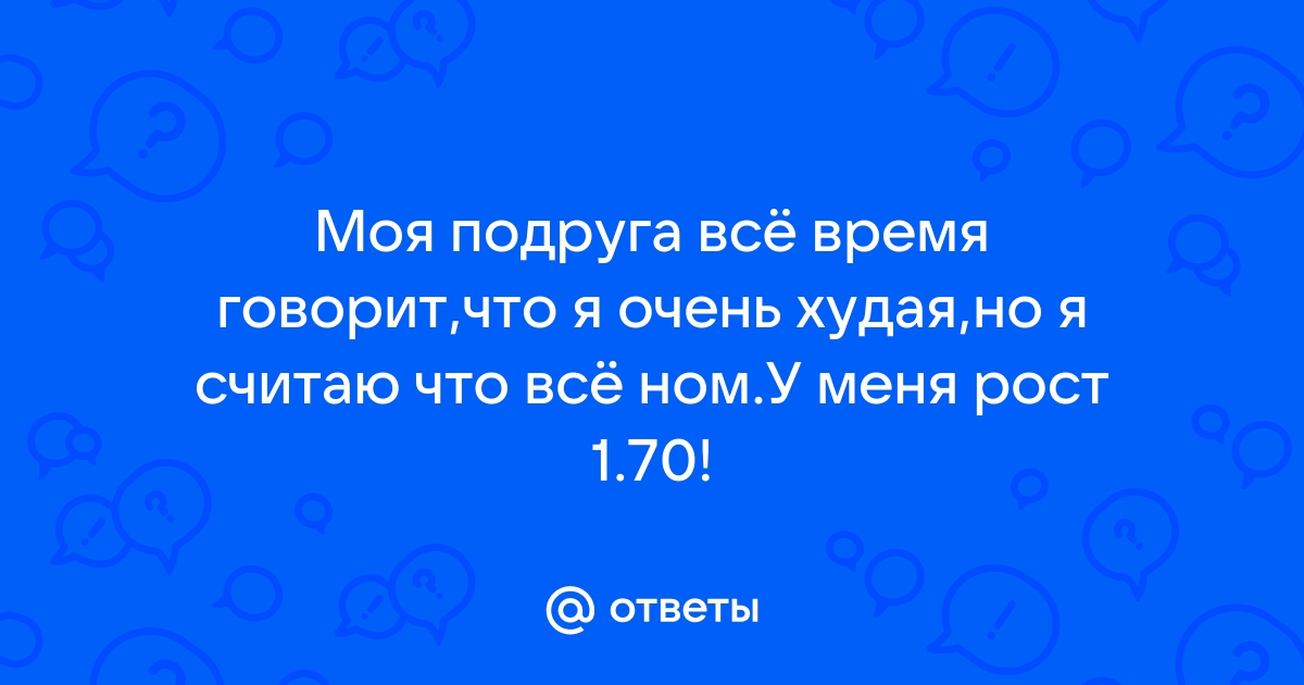 — Почему ты такая худая? — Чтоб ты смотрела и завидовала.