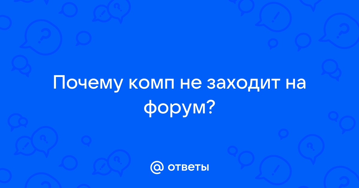 Почему вк не работает на компьютере сегодня 3 сентября